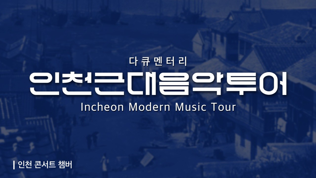 인천 근대 음악 투어 다큐멘터리 영상 썸네일